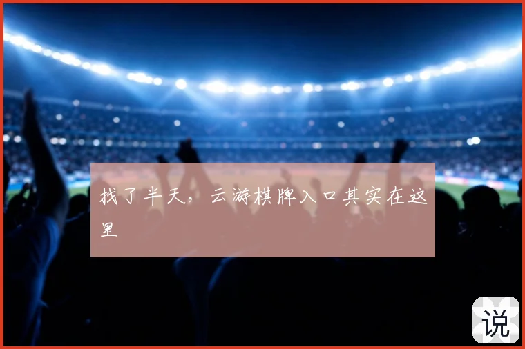 找了半天，云游棋牌入口其实在这里