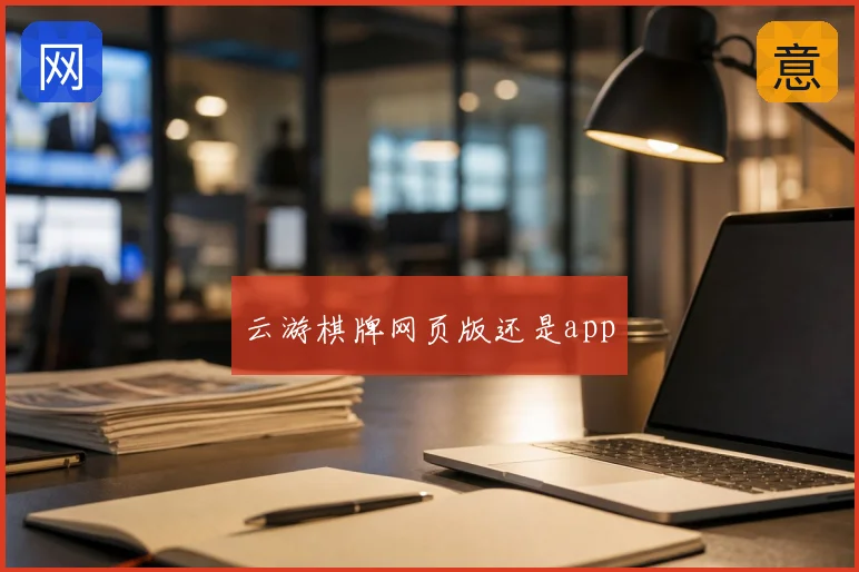 云游棋牌网页版还是app