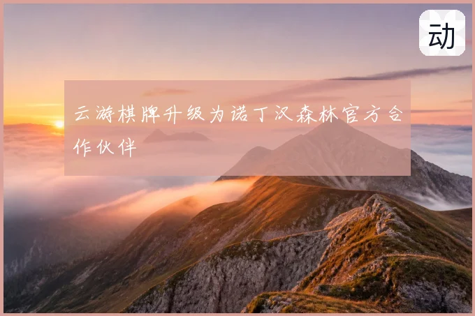 云游棋牌升级为诺丁汉森林官方合作伙伴