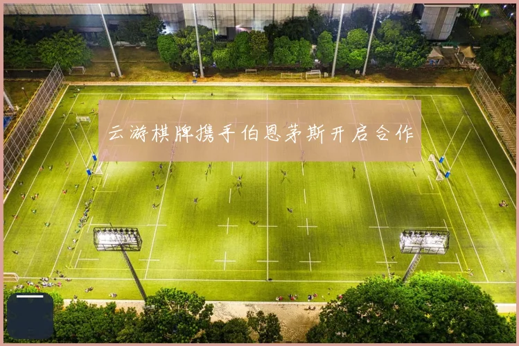 云游棋牌携手伯恩茅斯开启合作
