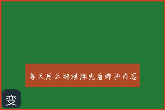 每天用云游棋牌先看哪些内容