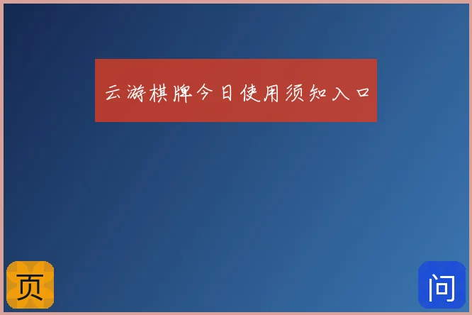 云游棋牌今日使用须知入口