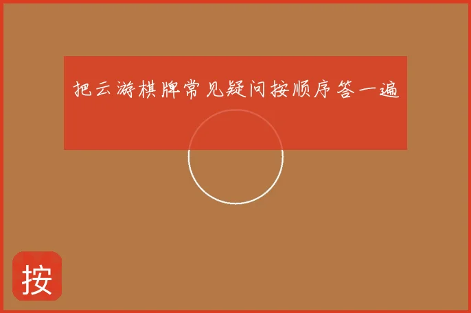 把云游棋牌常见疑问按顺序答一遍