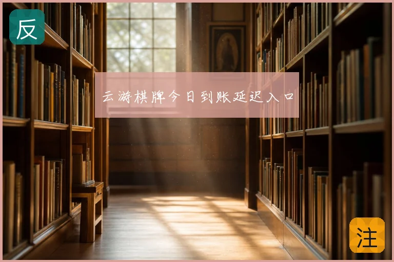 云游棋牌今日到账延迟入口